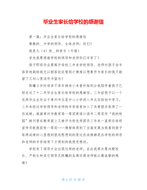 毕业生家长给学校的感谢信