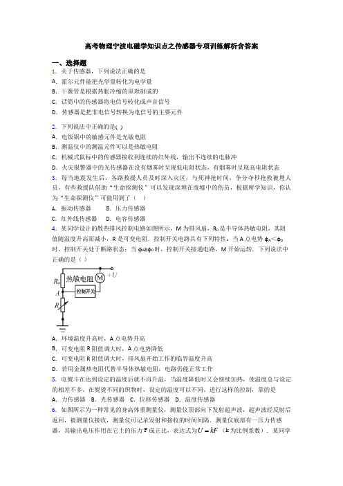 高考物理宁波电磁学知识点之传感器专项训练解析含答案