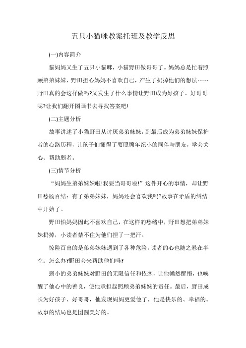 五只小猫咪教案托班及教学反思