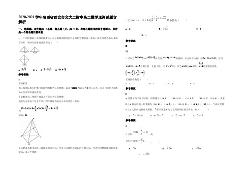 2020-2021学年陕西省西安市交大二附中高二数学理测试题含解析