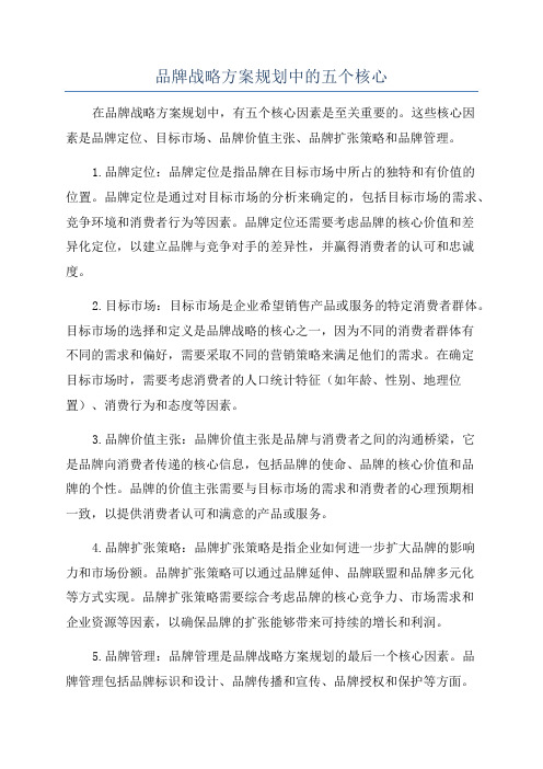 品牌战略方案规划中的五个核心