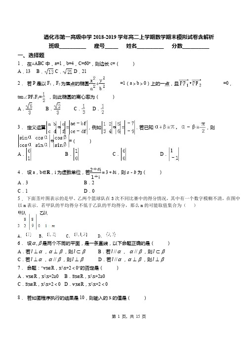 遵化市第一高级中学2018-2019学年高二上学期数学期末模拟试卷含解析