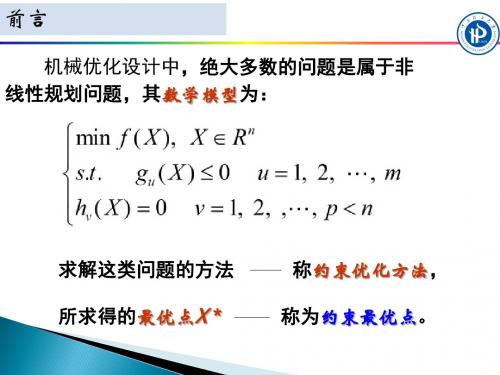 第2章优化设计-4约束优化