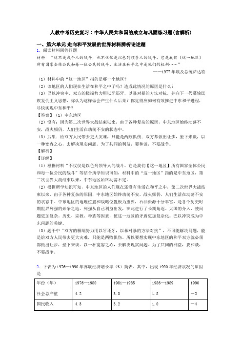 人教中考历史复习∶中华人民共和国的成立与巩固练习题(含解析)