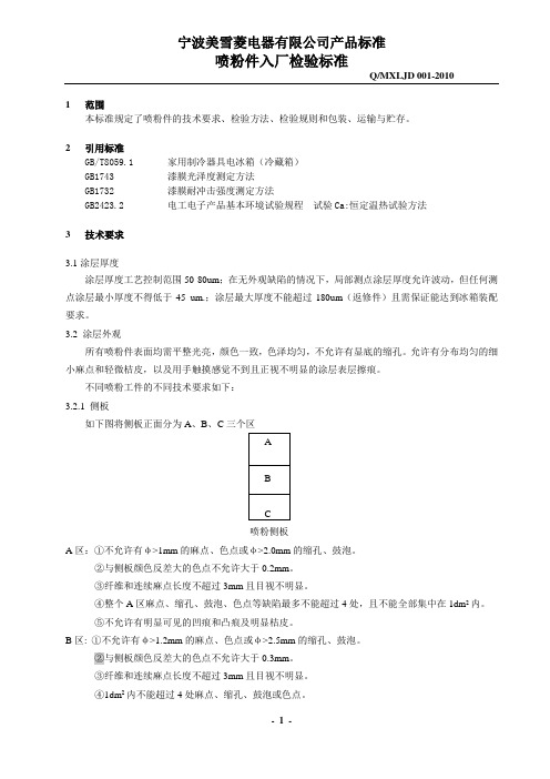 009 喷粉件验收标准