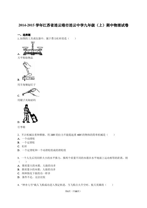 江苏省连云港市连云中学2015届九年级(上)期中物理试卷(解析版)