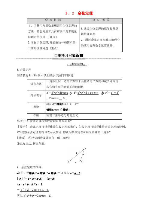 2020学年高中数学第2章解三角形1.2余弦定理教案北师大版必修5(2021-2022学年)