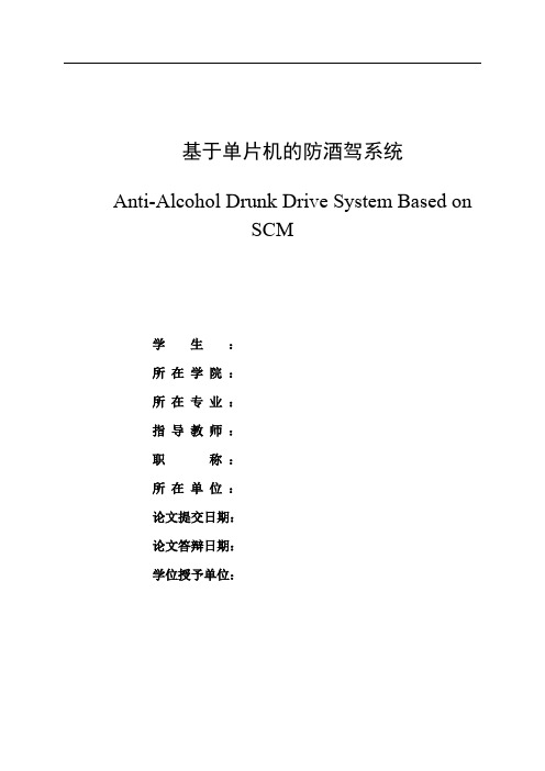 基于单片机的防酒驾系统方案