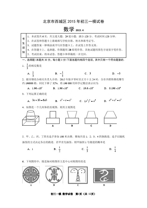 2015西城初三一模数学试卷及答案概要.