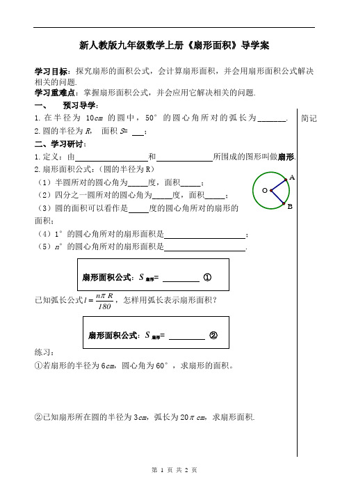 新人教版九年级数学上册《扇形面积》导学案