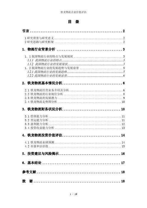 铁龙物流企业价值评估