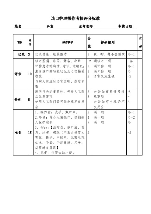 造口护理操作的考核评分标准