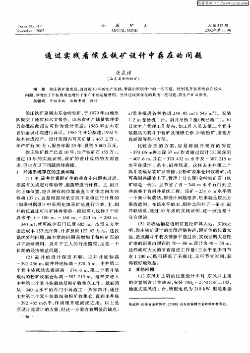 通过实践看候庄铁矿设计中存在的问题