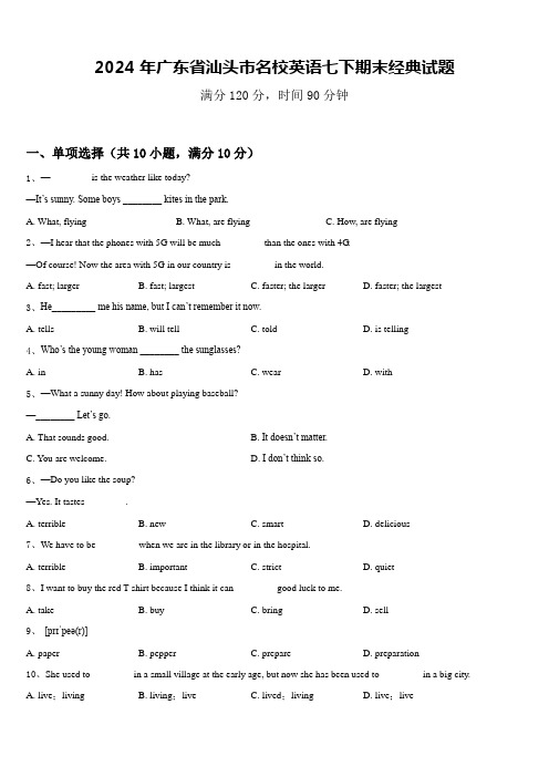 2024年广东省汕头市名校英语七下期末经典试题含答案