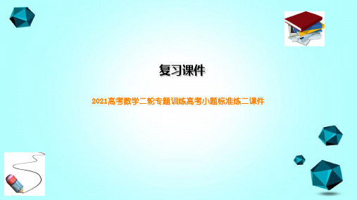 2021高考数学二轮专题训练高考小题标准练二课件