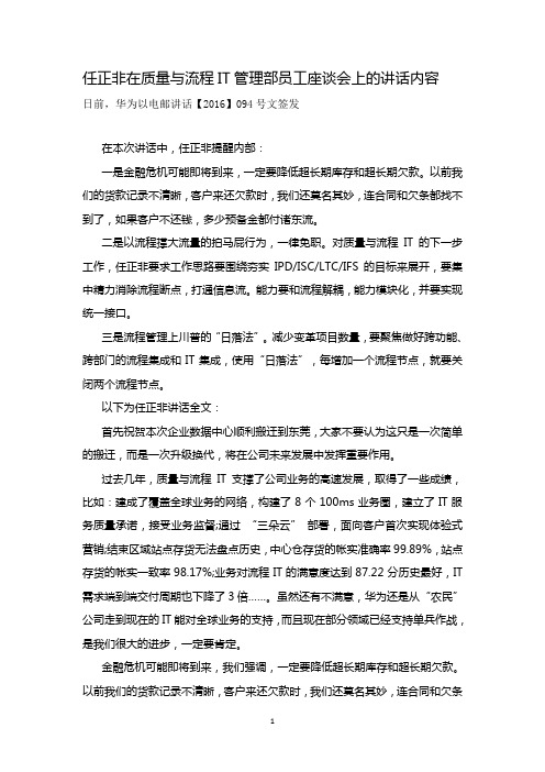 任正非在质量与流程IT管理部员工座谈会上的讲话内容