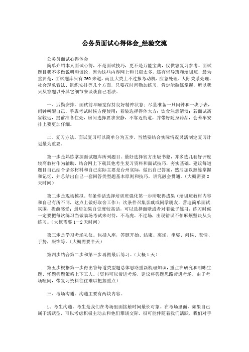 公务员面试心得体会_经验交流.doc