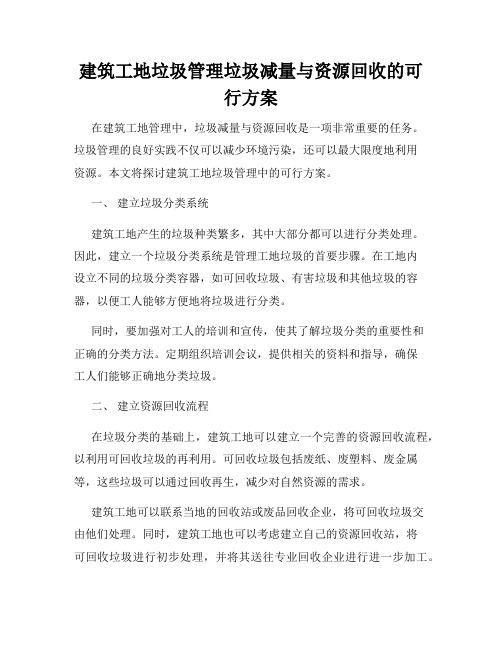 建筑工地垃圾管理垃圾减量与资源回收的可行方案