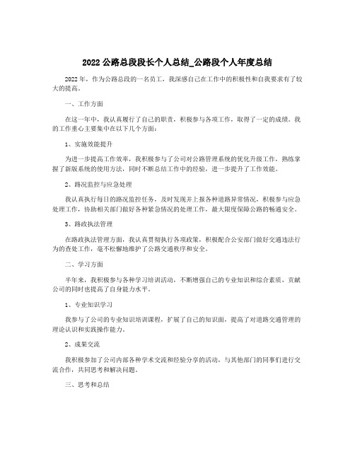 2022公路总段段长个人总结_公路段个人年度总结