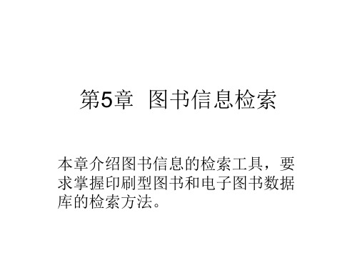 第5章-图书信息检索