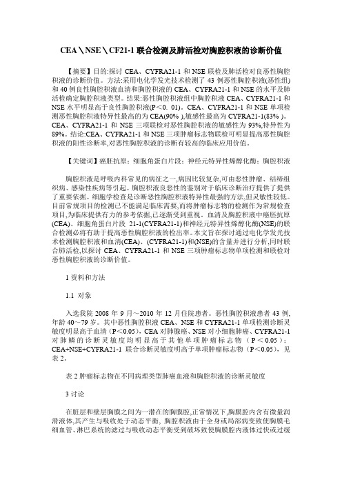 CEA\NSE\CF21-1联合检测及肺活检对胸腔积液的诊断价值