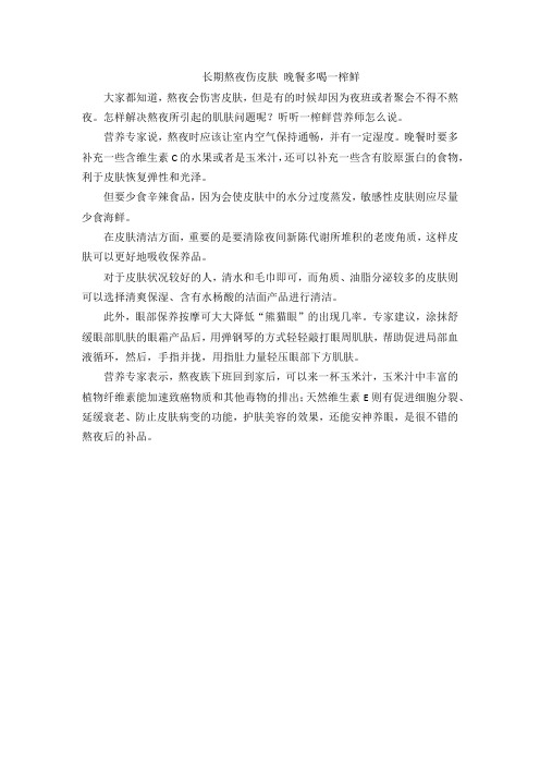 长期熬夜伤皮肤 晚餐多喝一榨鲜