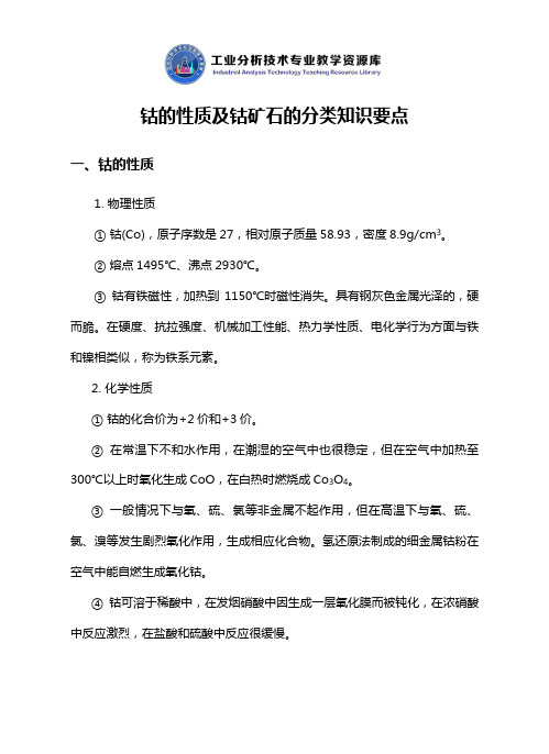 钴的性质及钴矿石的分类知识点解说.