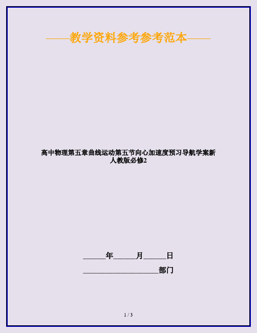 高中物理第五章曲线运动第五节向心加速度预习导航学案新人教版必修2