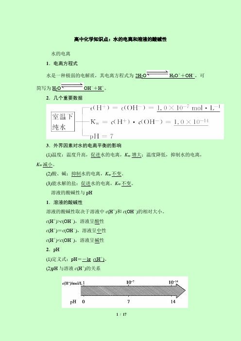 高中化学知识点：水的电离和溶液的酸碱性