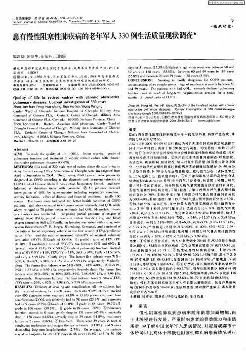 患有慢性阻塞性肺疾病的老年军人330例生活质量现状调查