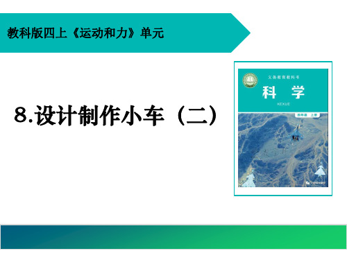 教科版小学科学四年级上册《设计制作小车(二)》精品教学课件