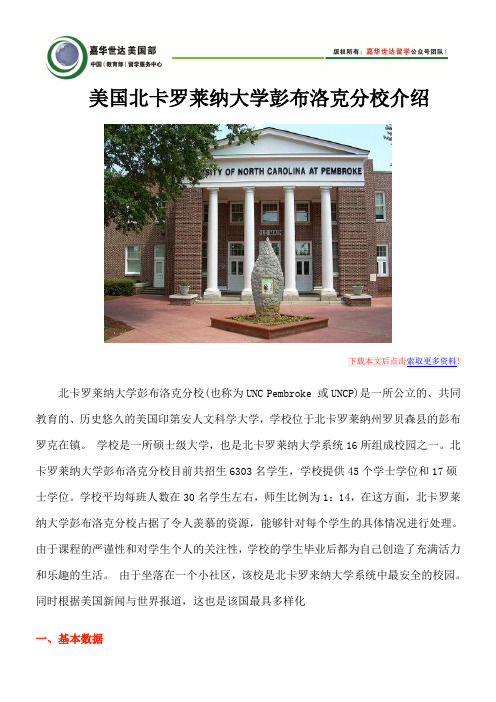 美国北卡罗莱纳大学彭布洛克分校介绍