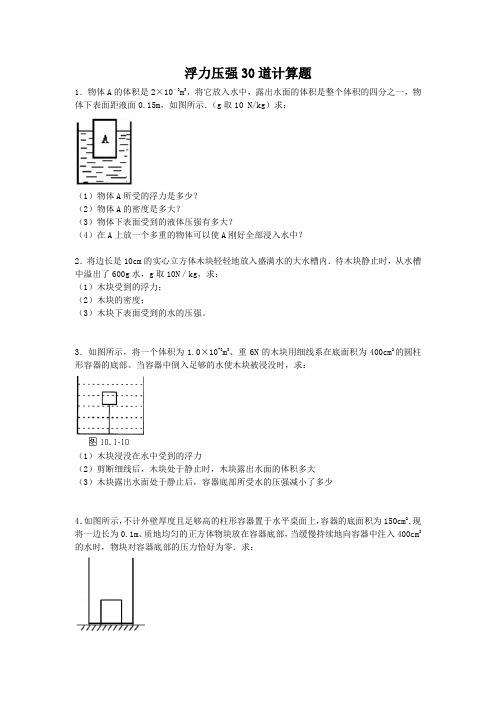 浮力压强30道计算题