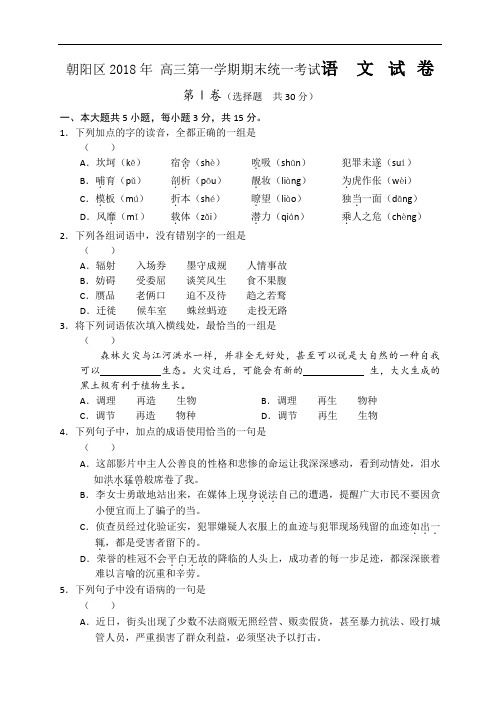 2018年朝阳区 高三年级第一学期期末统一考试语文试卷 (1)