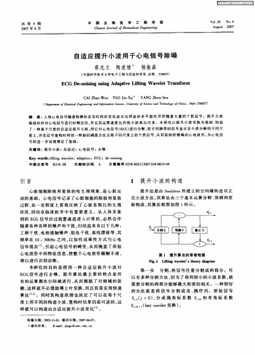 自适应提升小波用于心电信号除噪