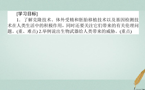 新课标高中生物专题4生物技术的安全性和伦理问题4.2关注生物技术的伦理问题4.3禁止生物武器课件新人