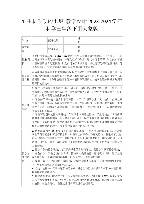 1生机勃勃的土壤教学设计-2023-2024学年科学三年级下册大象版