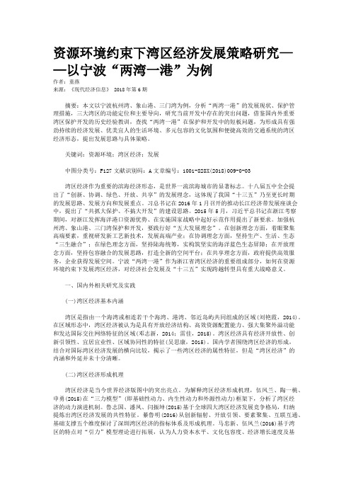 资源环境约束下湾区经济发展策略研究——以宁波“两湾一港”为例