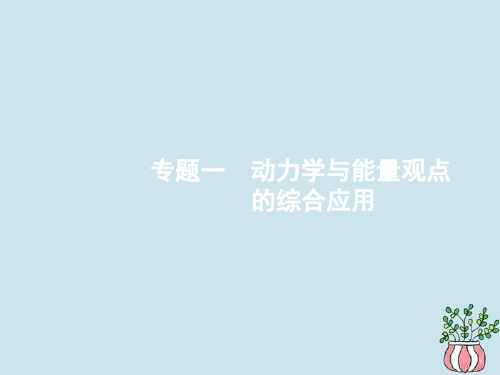 (江浙选考1)2020版高考物理总复习专题一动力学与能量观点的综合应用课件