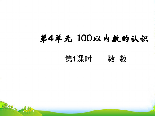 人教版一年级下册数学课件-4.1数数 (共15张PPT)