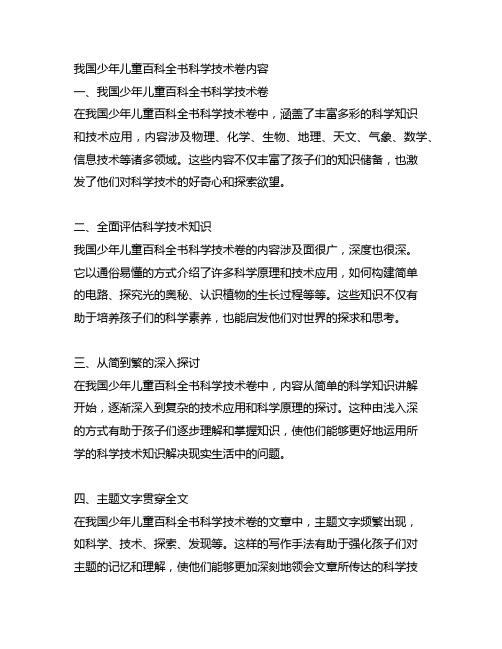 中国少年儿童百科全书科学技术卷内容