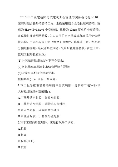 2015年二级建造师考试建筑工程管理与实务备考练习10