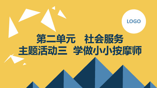 第二单元社会服务主题活动三学做小小按摩师(课件)内蒙古版三年级上册综合实践活动