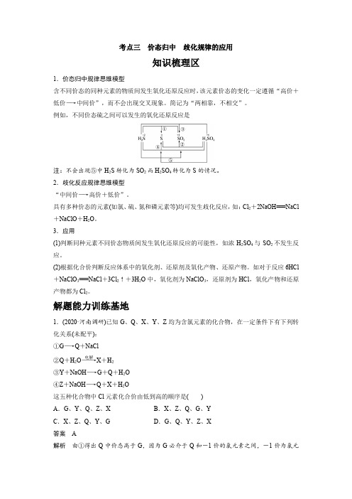 (2021年最新版高三专题) 价态归中  歧化规律的应用