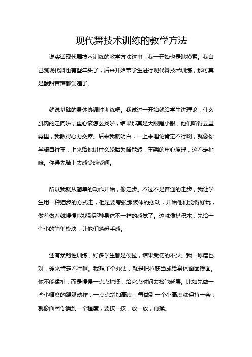 现代舞技术训练的教学方法