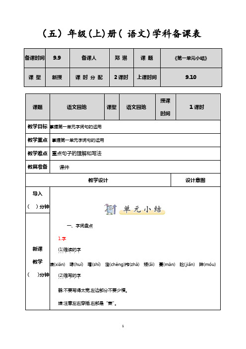 部编版五年级上册语文《第一单元小结》 教案