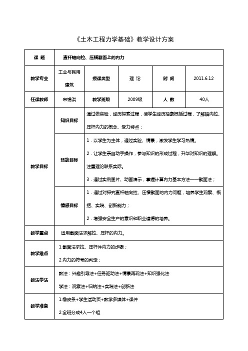 土木工程力学基础教学设计方案