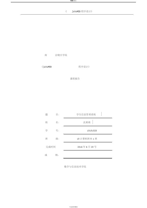 《JAVAWEB程序设计》报告模板