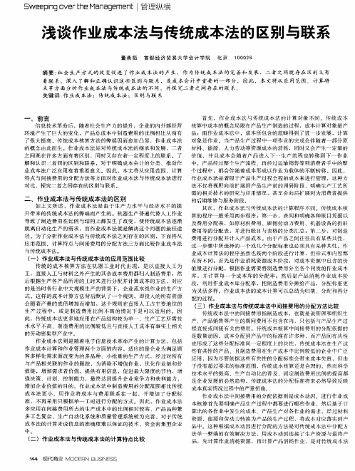 浅谈作业成本法与传统成本法的区别与联系