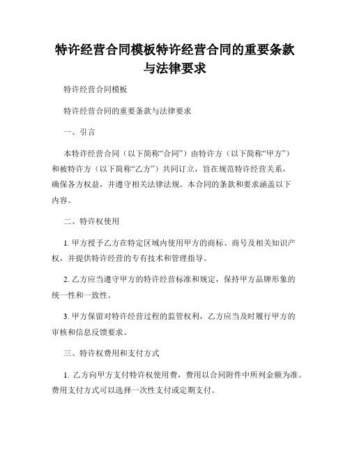 特许经营合同模板特许经营合同的重要条款与法律要求